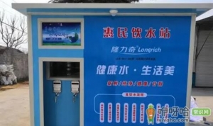 惠民直饮水站可靠吗