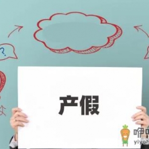 武汉产假工资是发基础工资吗