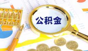 2023年公积金贷款利率下调了吗