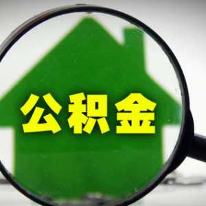 公积金贷款买房要求是什么