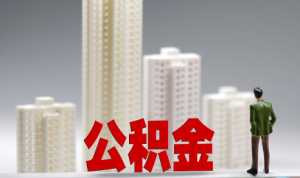 提取公积金一定要联名卡吗