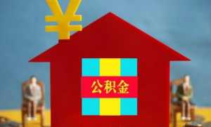 离婚了公积金共同还款还能继续还吗