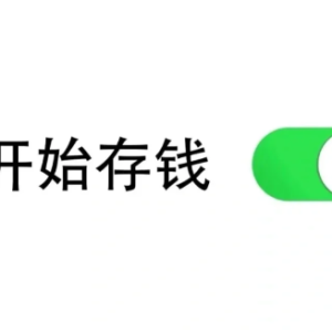 存钱会上瘾对自己越来越抠吗
