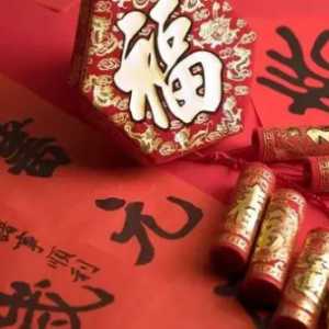 过年早好还是晚好