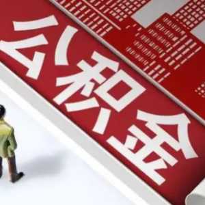 公积金余额一万多能贷款多少
