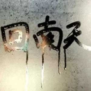 回南天只有广东才有吗2023