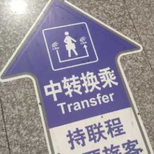 高铁中转麻烦吗