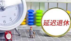 延迟退休最新消息是2023开始吗
