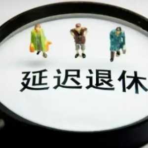 延迟退休是2025开始吗