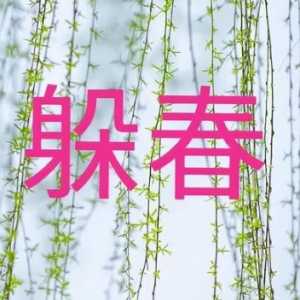 躲春一天都不能见相冲生肖吗