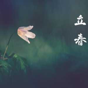 躲春是立春时间的前后十五分钟吗