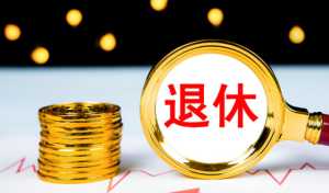 渐进式延迟退休方案或于2023年公布真的假的