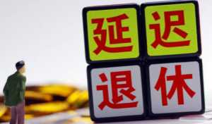 延迟退休还有必要交社保吗2023