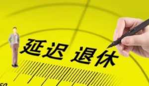 1966年出生的男性会赶上延迟退休吗
