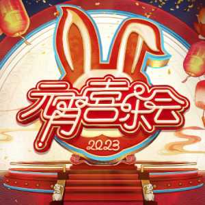 2023湖南卫视元宵晚会是直播吗