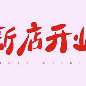 2023年龙抬头适合开业吗