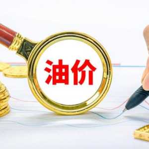 2023年油价会回到七元时代吗