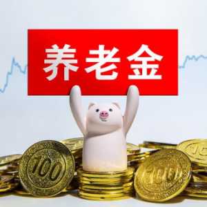 2023年养老金还会上涨吗