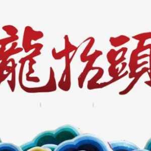 龙抬头是剪头发还是洗头发好
