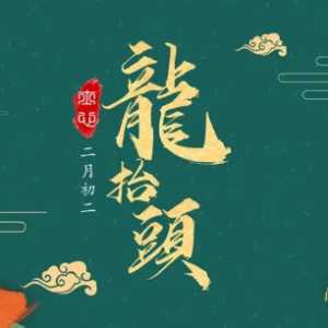 二月二龙抬头可以剃光头吗