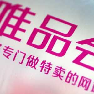 唯品会会员值得开通吗