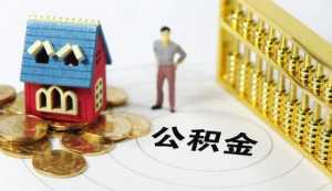 公积金账户没有余额能贷款吗