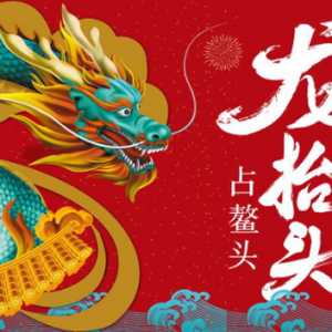 龙抬头是早上抬头还是晚上抬头