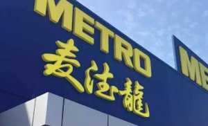 麦德龙199元会员卡值得办吗