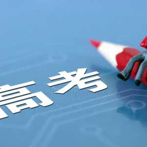 2023年高考是最难的一年吗