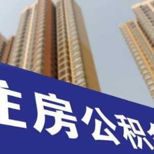 公积金提取销户啥意思