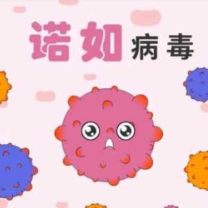 诺如病毒衣服会携带病毒吗