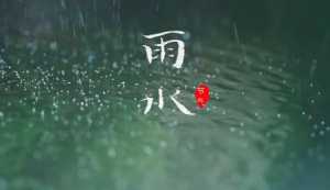 2023节气雨水可以祈福吗