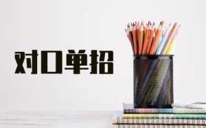 2023高三单招要考试和面试吗