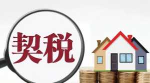 契税减免优惠政策2023年还有吗