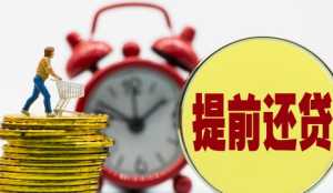 提前还贷算违约吗