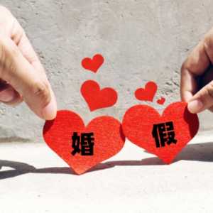 2023年婚假延长了吗