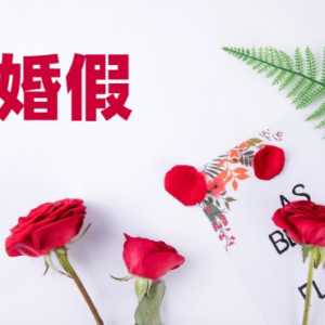 2023年婚假延长到30天吗
