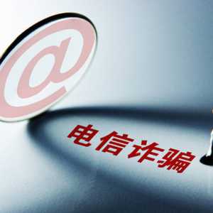 境外来电接了有什么危险