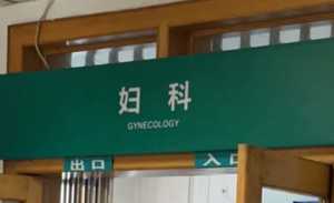 妇科检查尴尬吗