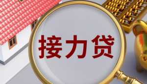 接力贷可以用公积金吗