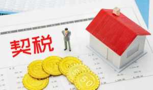 契税补贴是什么意思