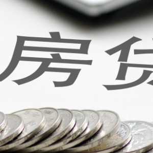 年底房贷更难办吗