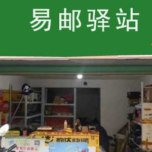 易邮驿站是中国邮政的吗