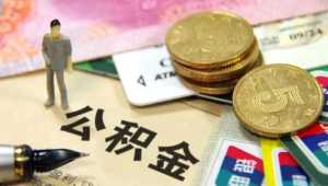 公积金封存了还有利息吗