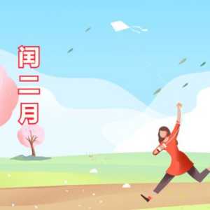 2023年闰二月不能干什么事情