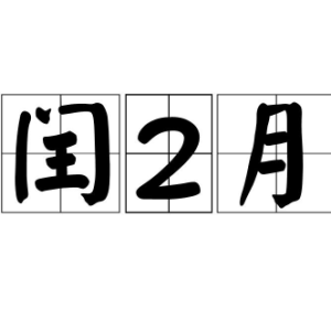 2023年闰二月是从哪天开始哪天结束