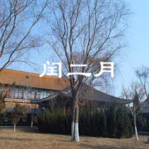 2023年闰二月是不是不吉利