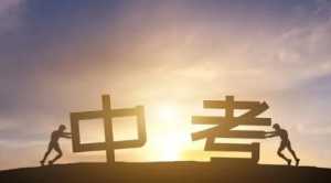 2023中考时间是固定的吗