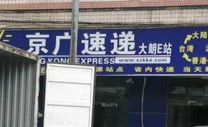 京广速递是不是很垃圾