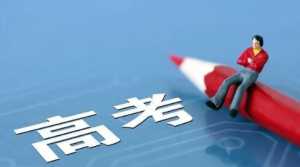 2023年高考分数线会不会涨